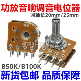 25mm 双联双排8脚电位器功放音响高低音调节音量轴长20 B50K 100K