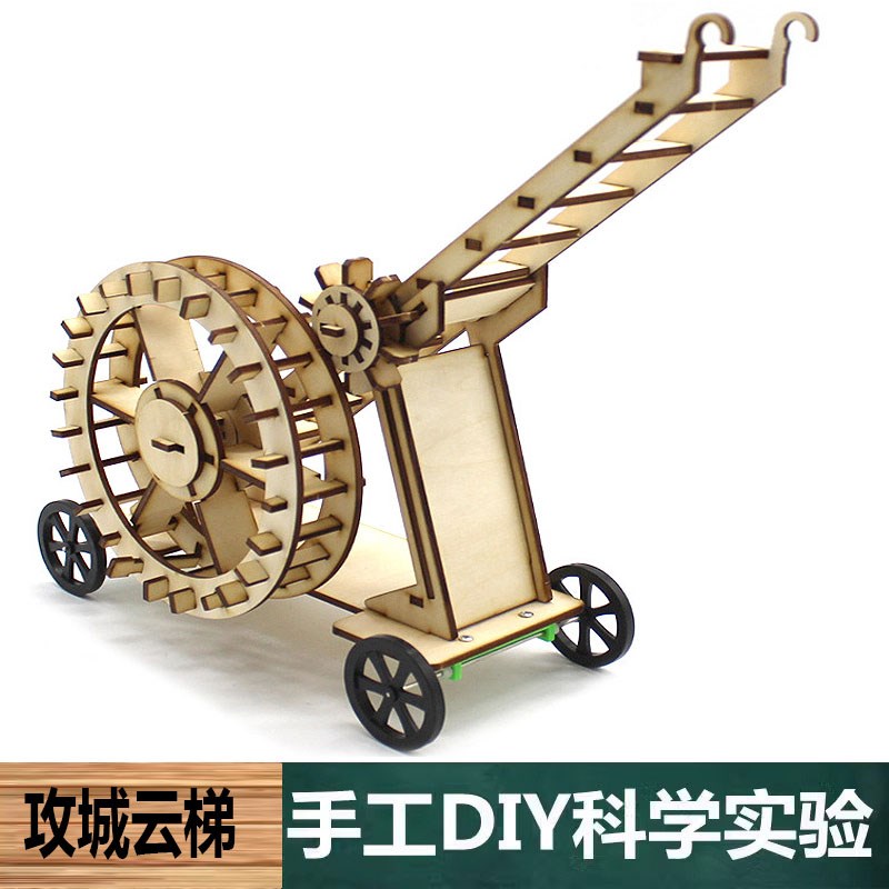 科学实验中小学生科技小制作木质DIY攻城云梯攻城车造型拼装模型