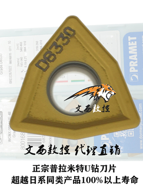普拉米特U钻刀片WCMX030208/040208/050308/060308/080412 D8330