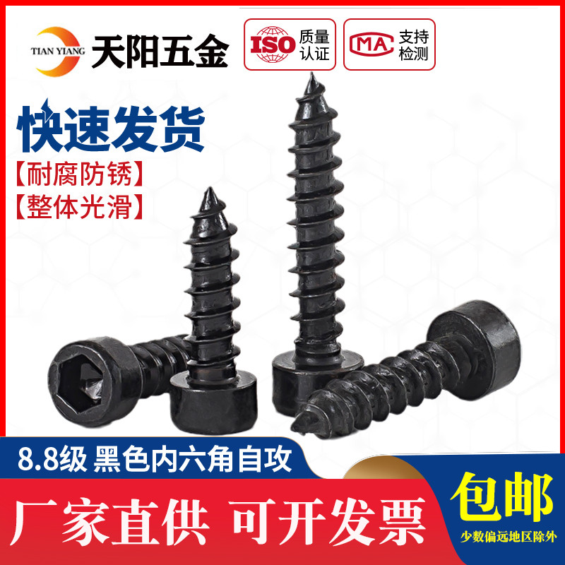 8.8级圆柱头内六角自攻螺丝杯头尖尾黑色自攻螺钉M2M3/M3.5M4M5M6