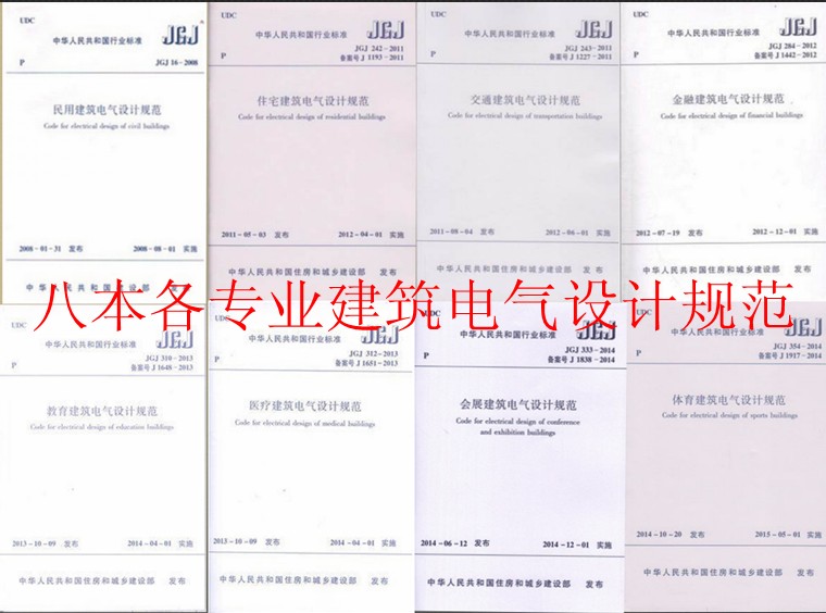建筑电气设计规范/民用住宅交通金融教育医疗会展体育建筑 8本/套