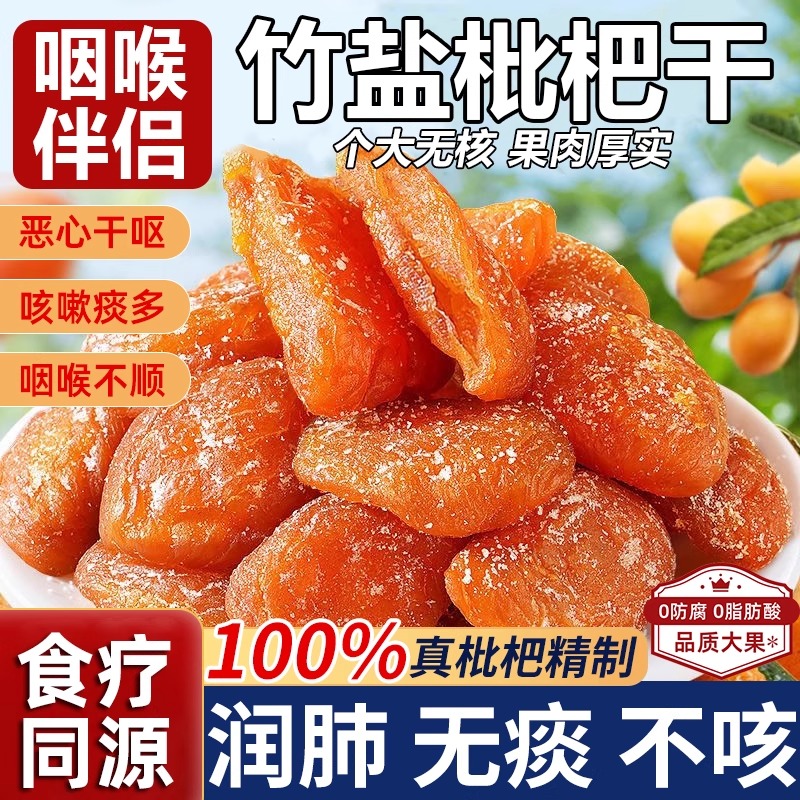 商超热销！正宗竹盐枇杷干润喉喉咙干燥好吃原味竹盐甘草枇杷干