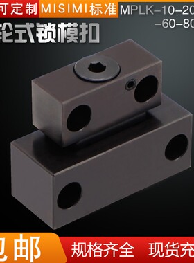 米思MI标准MPLK/10/20/30/60/80s日标卡轮式模具锁模扣开闭器拉钩