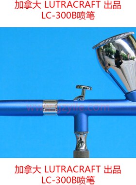 LUTRACRAFT上壶双动轻量铝制喷笔LC-300b 蓝色0.3 0.2 0.5 带尾调