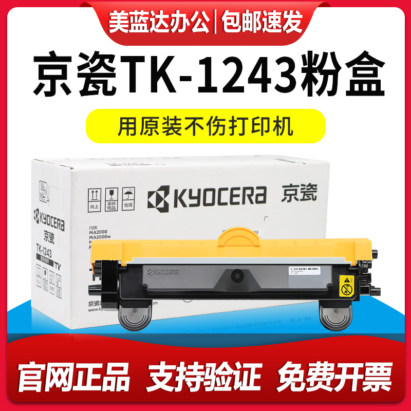 原装京瓷TK-1243粉盒硒鼓MA2000 PA2000 W打印机墨盒碳粉盒墨粉仓