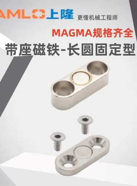 上隆原装 带座磁铁-长圆固定型MAGMA MAGMB MAGMC-10 13 16 20