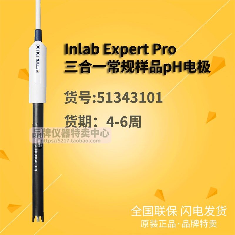 梅特勒-托利多 Inlab Expert Pro 三合一常规样品pH电极 51343101