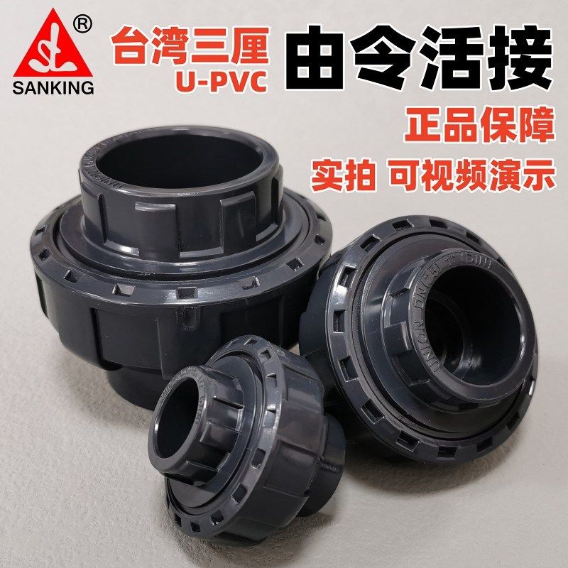 台湾三厘活接UPVC塑料快接由任由令活接头20/25/32国标化工管配件,3C数码配件,USB多功能数码宝,淘宝优惠券,粉丝福利购,淘宝优惠卷