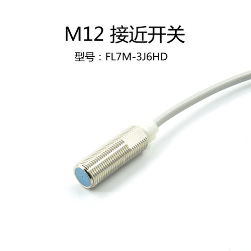 圆柱形接近开关金属感应传感器 M12 接近开关 FL7M-3J6HD