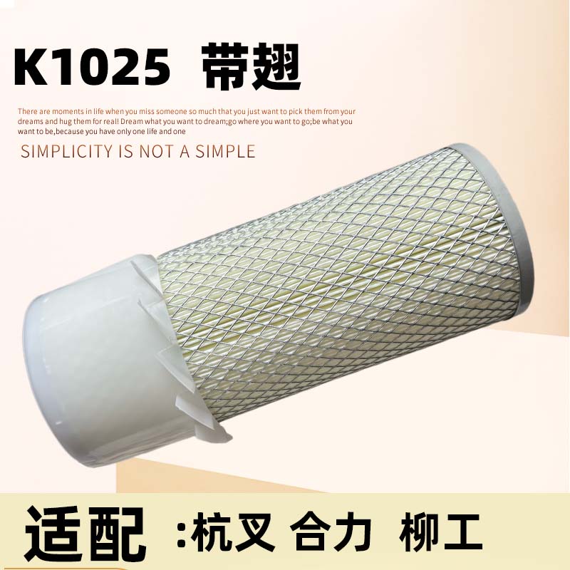 叉车空气滤芯K1025适用合力叉车原装空滤3吨柳工叉车保养空气格