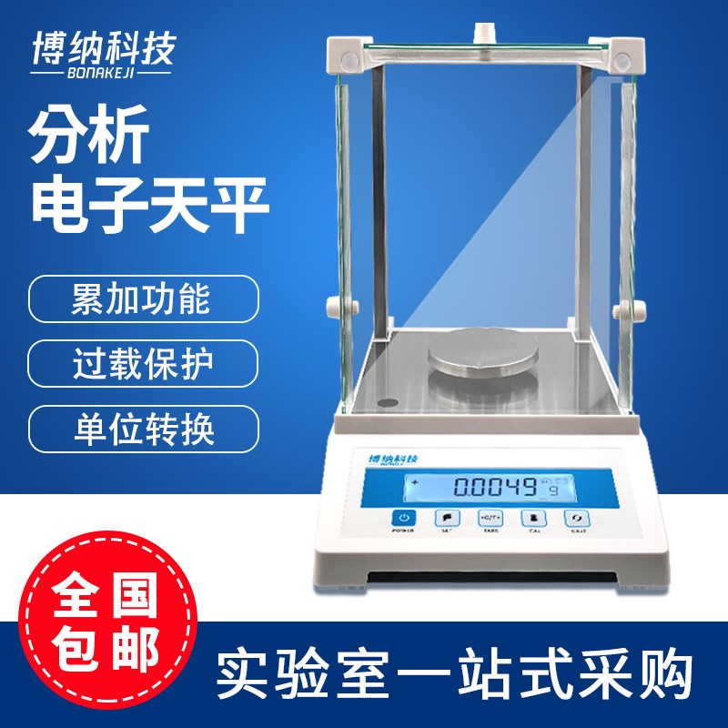 博纳科技电子分析天平万分之一0.0001g 0.1mg秤实验室千分之一1mg
