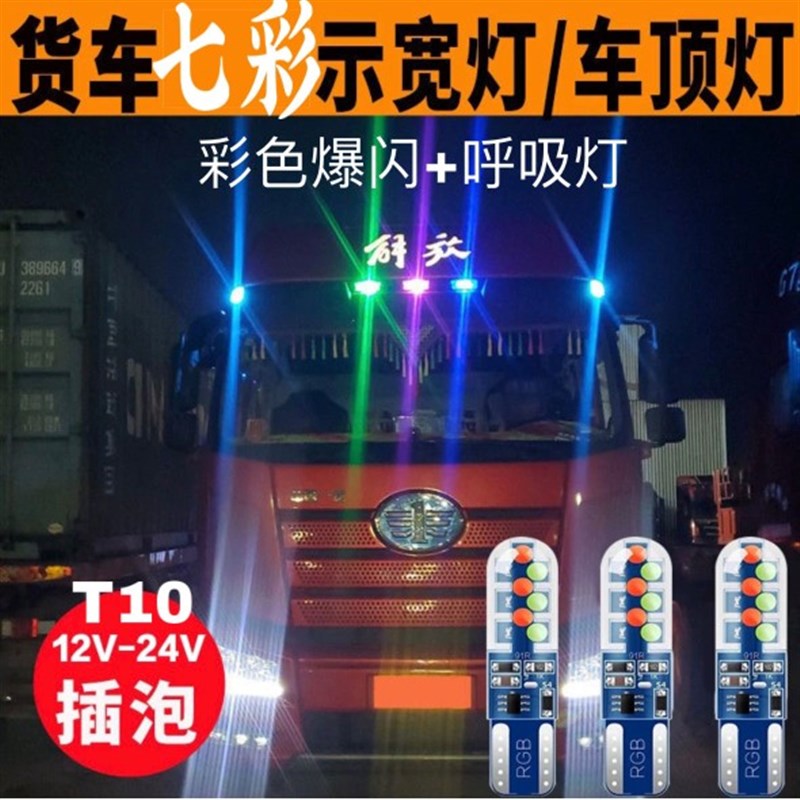 汽车改装示宽灯超亮led爆闪前指示灯七彩示宽灯行车灯小灯T10插泡