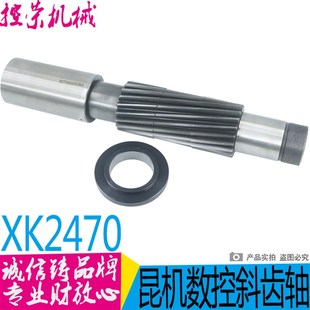 交大昆机XK2470龙门铣床斜齿轴 XK2470铣床配件昆机XK2470斜齿轴
