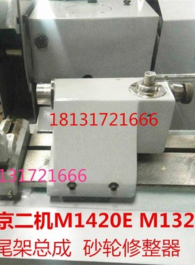 北京第二机床厂MG1420E MG1320E尾座总成 尾架 砂轮修整器