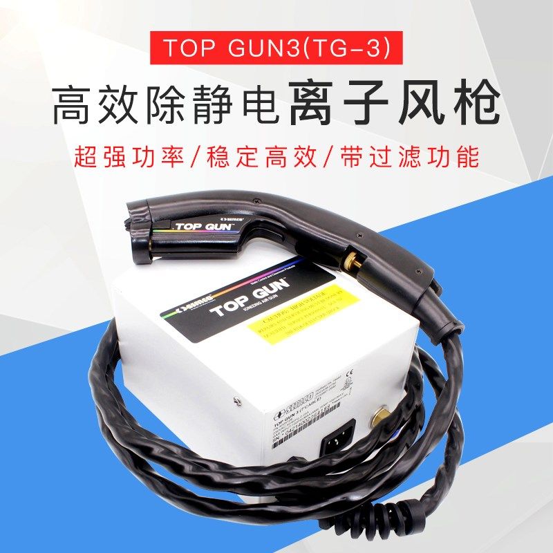 TOP GUN高效除静电离子风枪除尘TOPGUN3 TG3SIMCO离子风枪