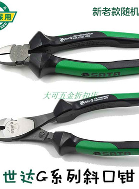 世达G系列斜嘴钳德国进口斜口钳子6 寸7 寸8寸72721 72722 72723