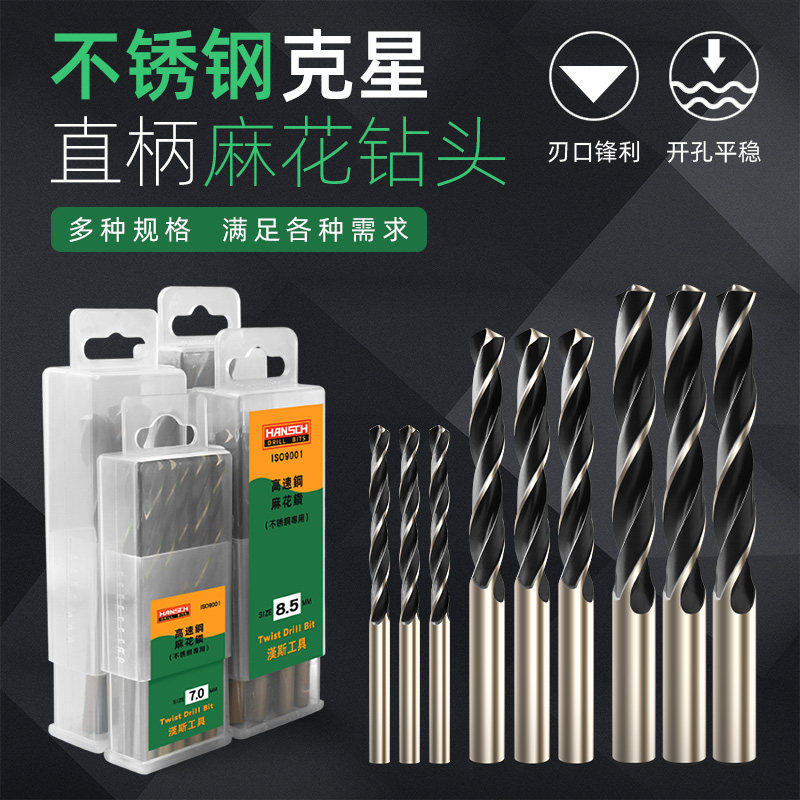 汉斯高速钢麻花钻直柄不锈钢专业钻头金属木工开孔电钻钻头1-14mm