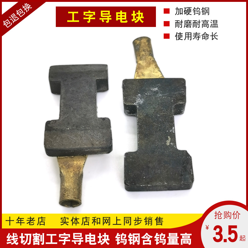 线切割配件 宁波海曙机工字型导电块 上等钨钢制成 4元/个