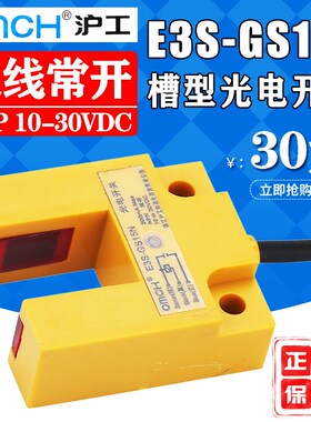 沪工E3S-GS15P槽型光电开关传感器 直流三线PNP常开24V感应开关