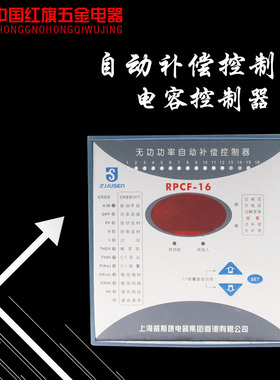 上海威斯康RPCF-16/12智能无功功率动态或静态补偿共补电容控制器