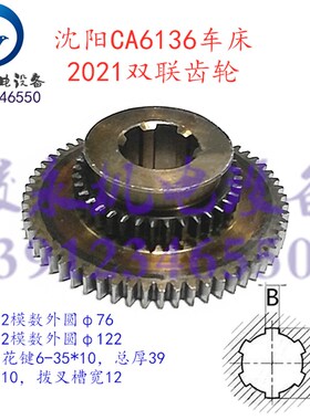 沈阳三机车床配件SK360 C618K-3 CA6136 床头箱双联拨叉齿轮 2021