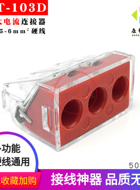 50只 康哲103D三孔大电流电线连接器快速接头接线端子6平方硬导线