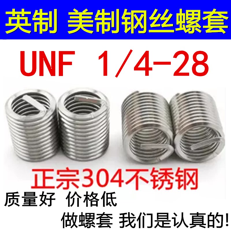 UNF304不锈钢钢丝螺套 螺牙修复牙套ST1/4-28*1D*1.5D*2D*2.5D*3D