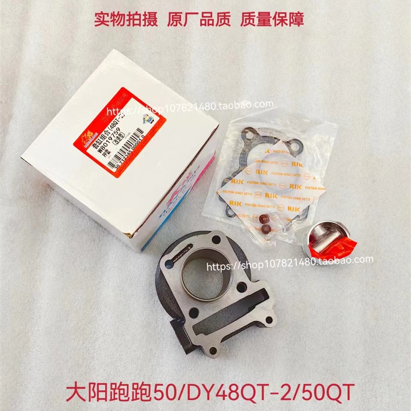 适用大阳踏板DY48QT-2/2A/50QT-8 POPO 跑跑50套缸 气缸体活塞环