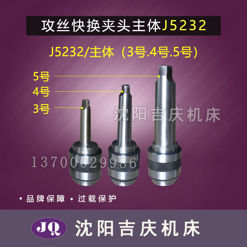 沈阳中捷摇臂钻床配件 Z3040 攻丝快换夹头 J5232  3号4号5号主体