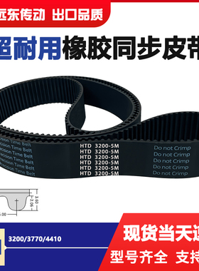 橡胶同步带皮带双面齿轮齿形传动带工业皮带HTD5M3200/3770/4410