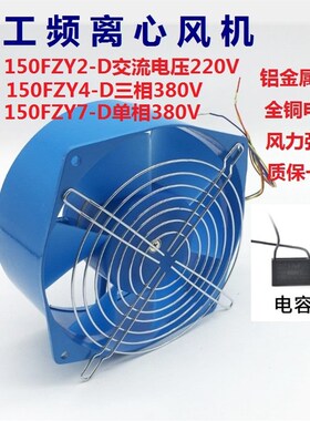 150FZY2-D4-D7-D小型轴流风机220V380V电焊机配电箱机柜散热风扇