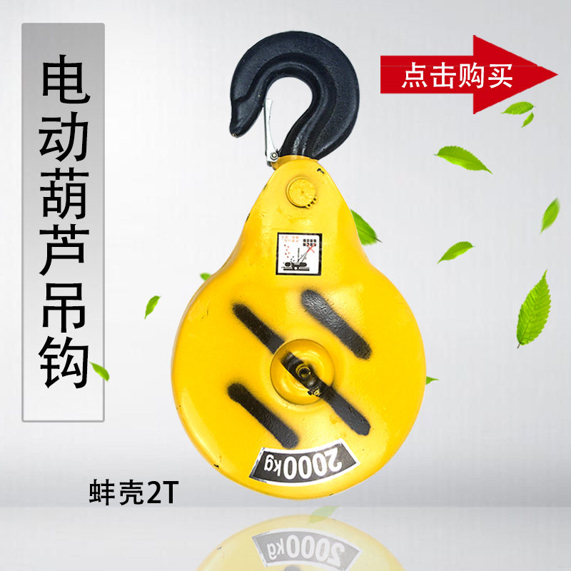 电动葫芦蚌壳吊钩 1/2/3T5吨钢丝绳下钩 起重机行车荷包式吊钩