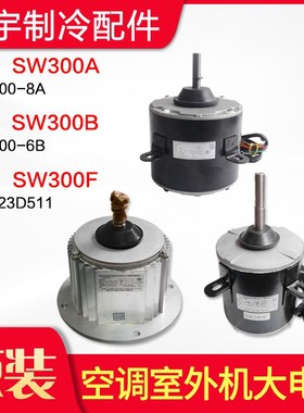 适用格力空调 外机电机 SW300A SW300B SW300F 商用模块机组电机