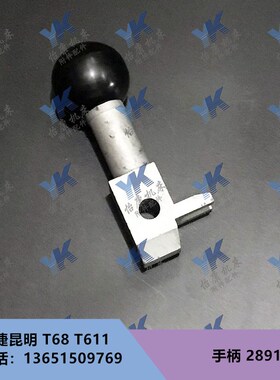 中捷昆明镗床配件 T68 T611 变速手柄 2891 L100/开档10