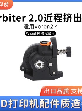 Orbiter 20伽利略挤出机适用Voron24 塑料挤出机行星近程塑料