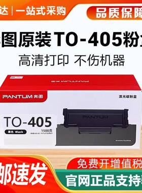奔图原装TO405碳粉盒硒鼓墨盒P3370DN M7125DN 7205 7106DN打印机