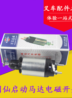 叉车启动马达电磁开关吸拉开关DK1H1X 12V配闽仙1309/1409起动机