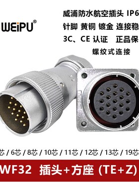 威浦航空防水插头方座WF32TE+Z-4芯 6 8 10 10B 11 12 13 19夹爪