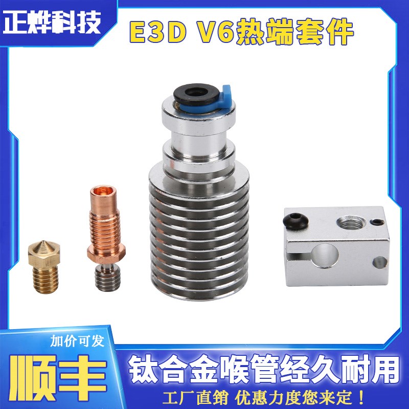3d打印机 voron24三叉戟01挤出头 E3D V6热端套件 175mm