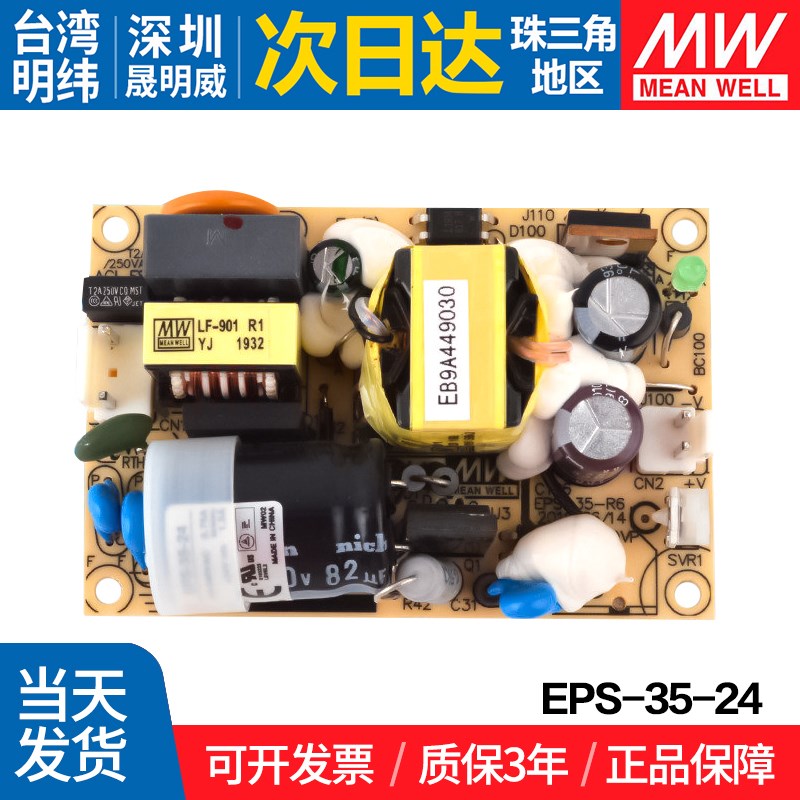 EPS-35-24 台湾明纬 35W直流稳压PCB裸板开关电源 低空耗35W替PS