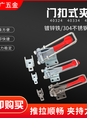 门扣式快速夹具GH-40323/431/40341/箱扣锁扣拉紧器拉手搭扣夹钳