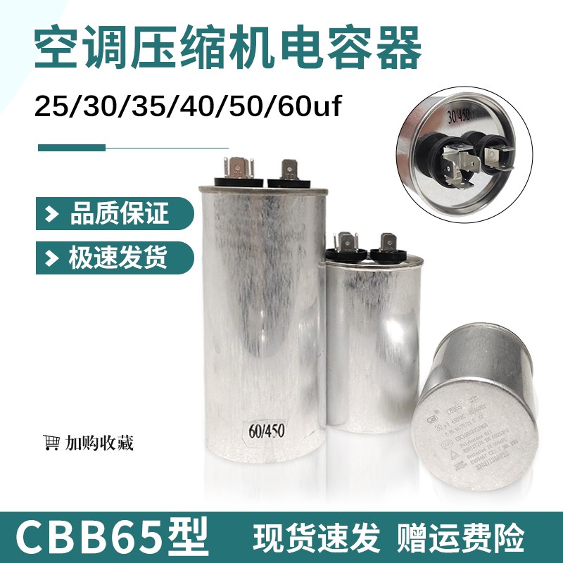 原装空调电容CBB65外机压缩机启动电容器450V防爆25uf30/50uf35uf