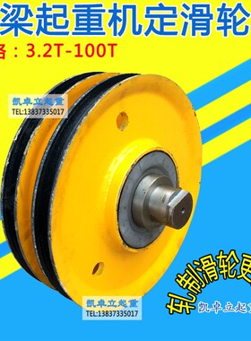 桥式双梁行车定滑轮组3.2T5T10T16T20T25T32T40T主副钩起升定滑轮