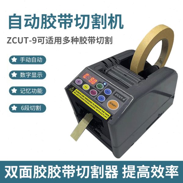 zcut-9插电式全自动胶纸机自动计数双面胶切割器胶纸切割机工厂