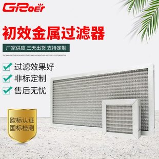 供应漆雾过滤器 初效金属过滤器 全铝制过滤器 初效过滤器