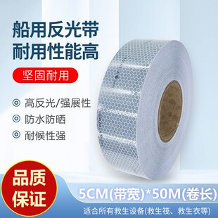 船用救生艇反光带 反光带胶带 海事发光膜反光带