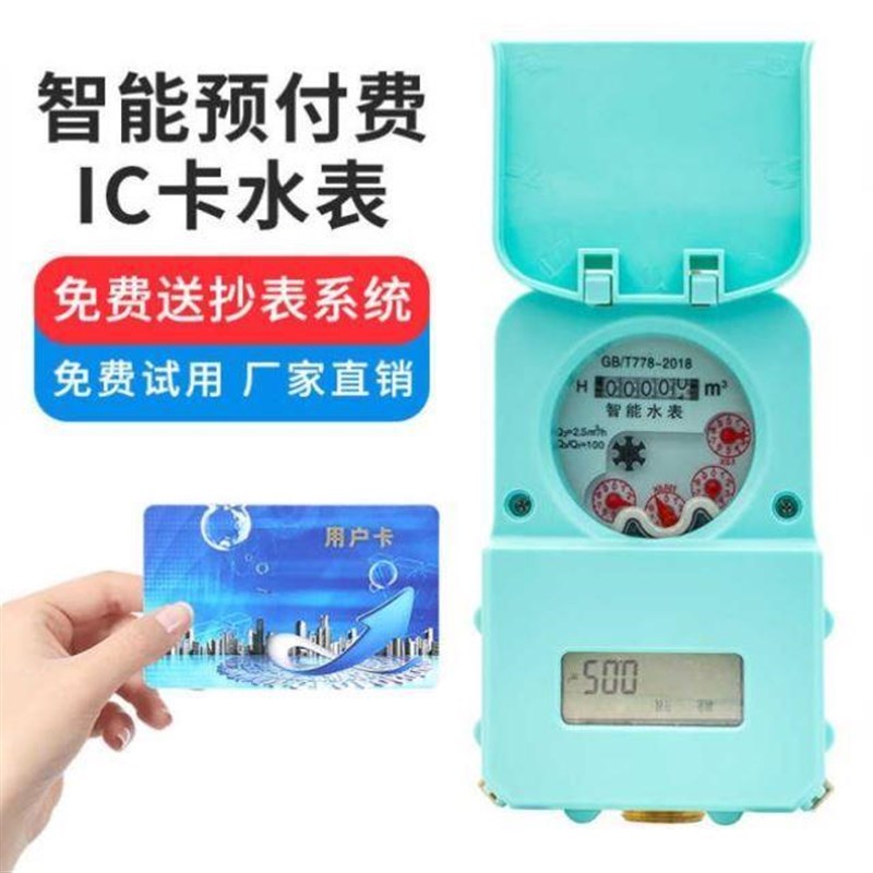 际工IC卡水表智能预付q费水表旋翼式家用自来水表插卡水表射频卡