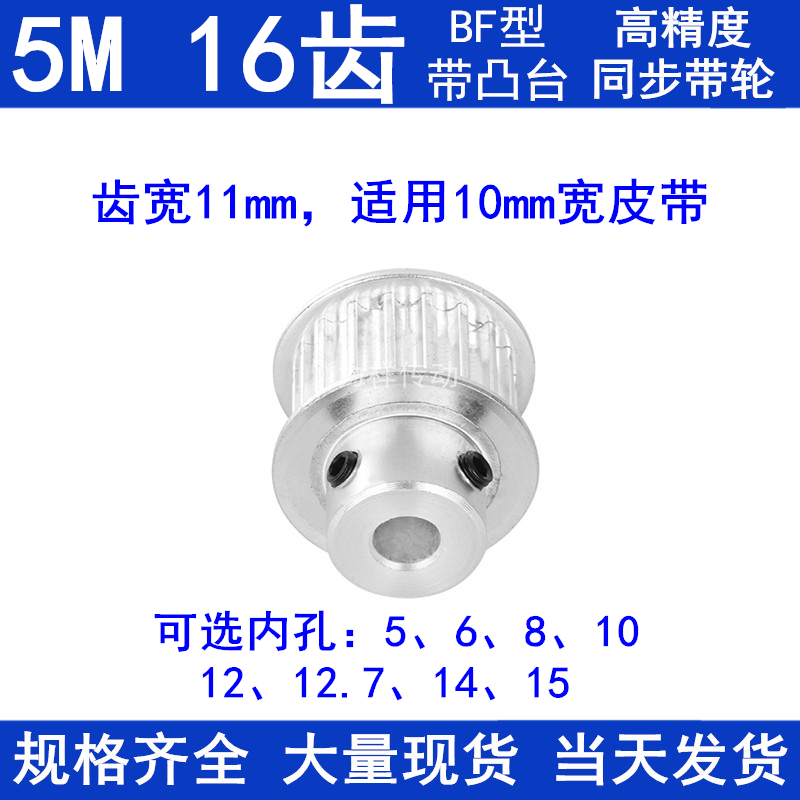 5M16齿同步轮齿宽11带凸台BF 内孔5/6/8/10J/12/12.7/14同步带轮5