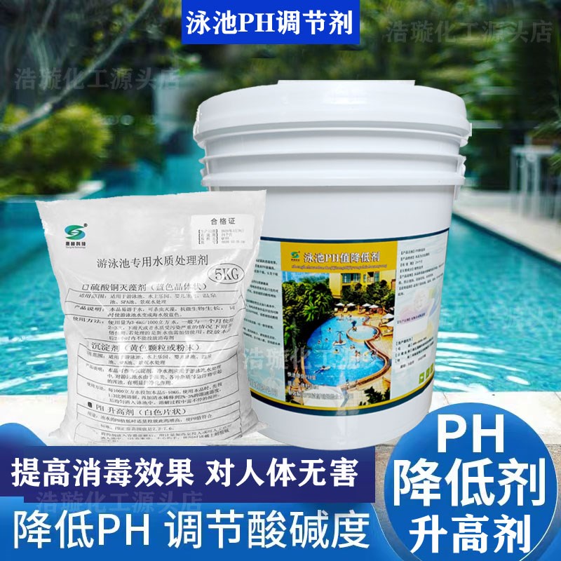 游泳池用PH值调节剂升高剂降低剂调节PH值酸碱度游泳池水处理