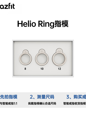 Amazfit Helio Ring智能戒指1比1尺码指模套装 购买智能戒指后可在客服端联系我们退差价